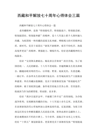 西藏和平解放七十周年心得体会三篇