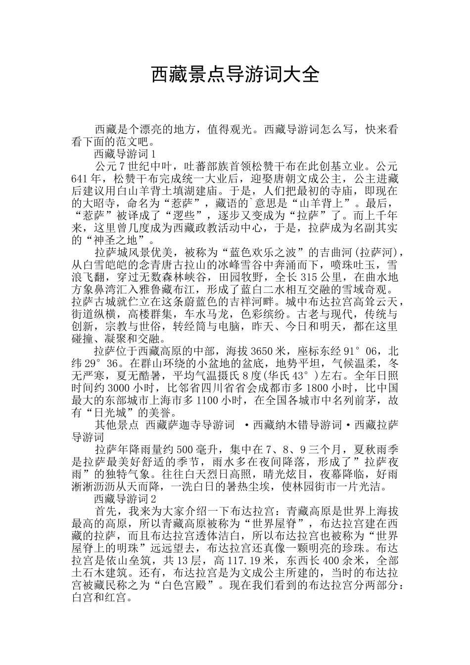 西藏景点导游词大全_第1页