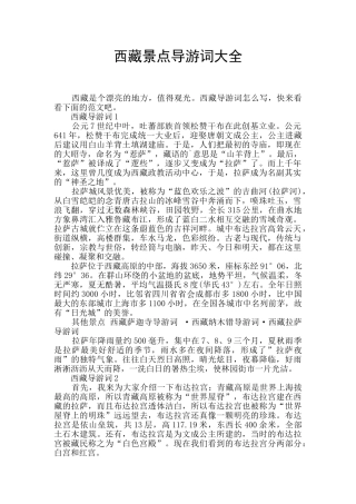 西藏景点导游词大全