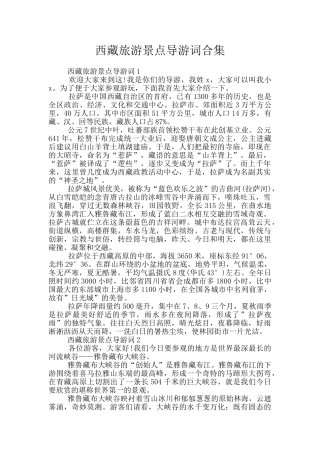 西藏旅游景点导游词合集