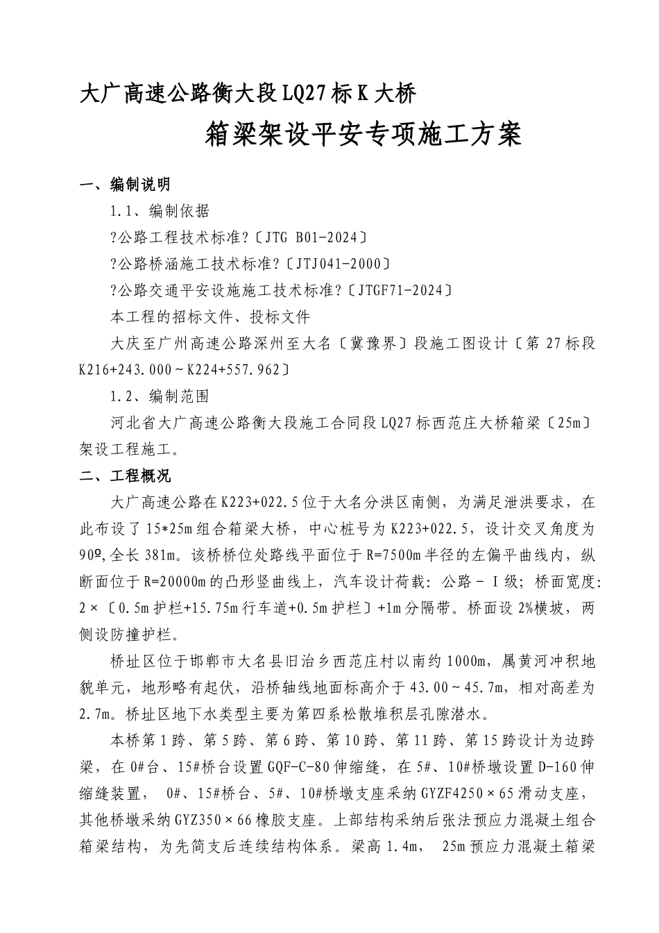西范庄大桥架桥施工方案_第1页