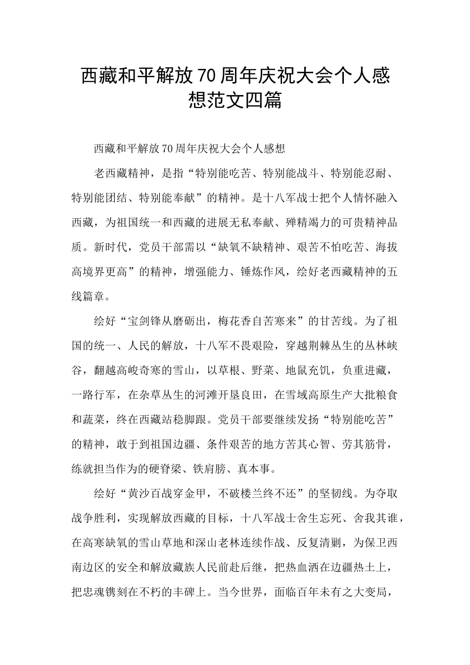 西藏和平解放70周年庆祝大会个人感想范文四篇_第1页