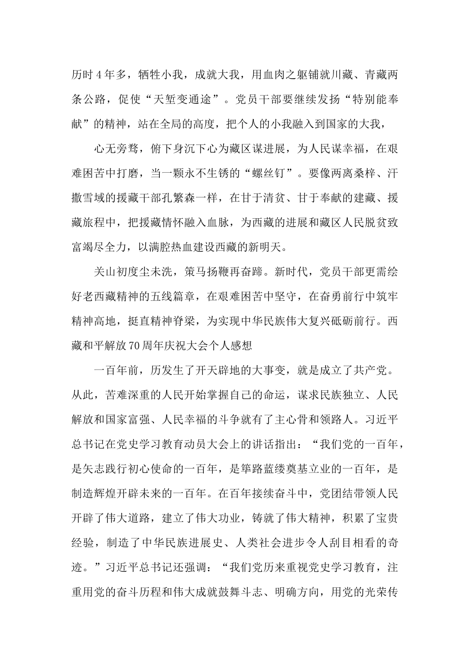 西藏和平解放70周年庆祝大会个人感想范文四篇_第3页