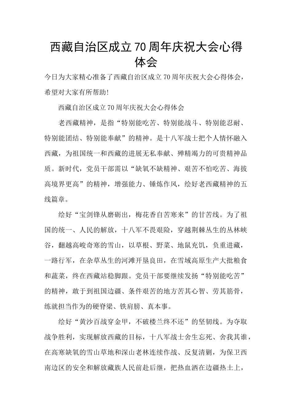 西藏自治区成立70周年庆祝大会心得体会_第1页