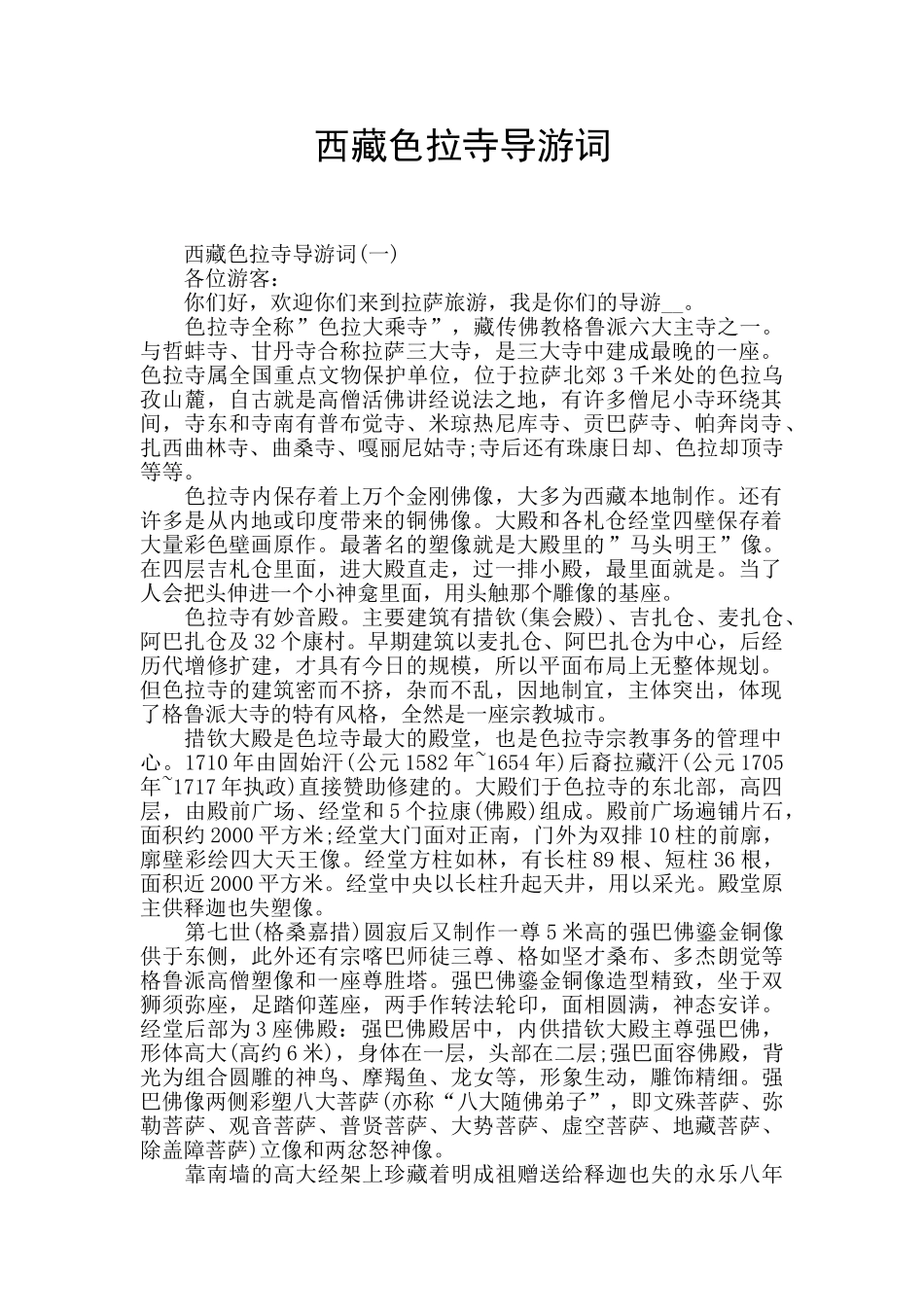 西藏色拉寺导游词_第1页