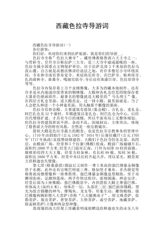 西藏色拉寺导游词