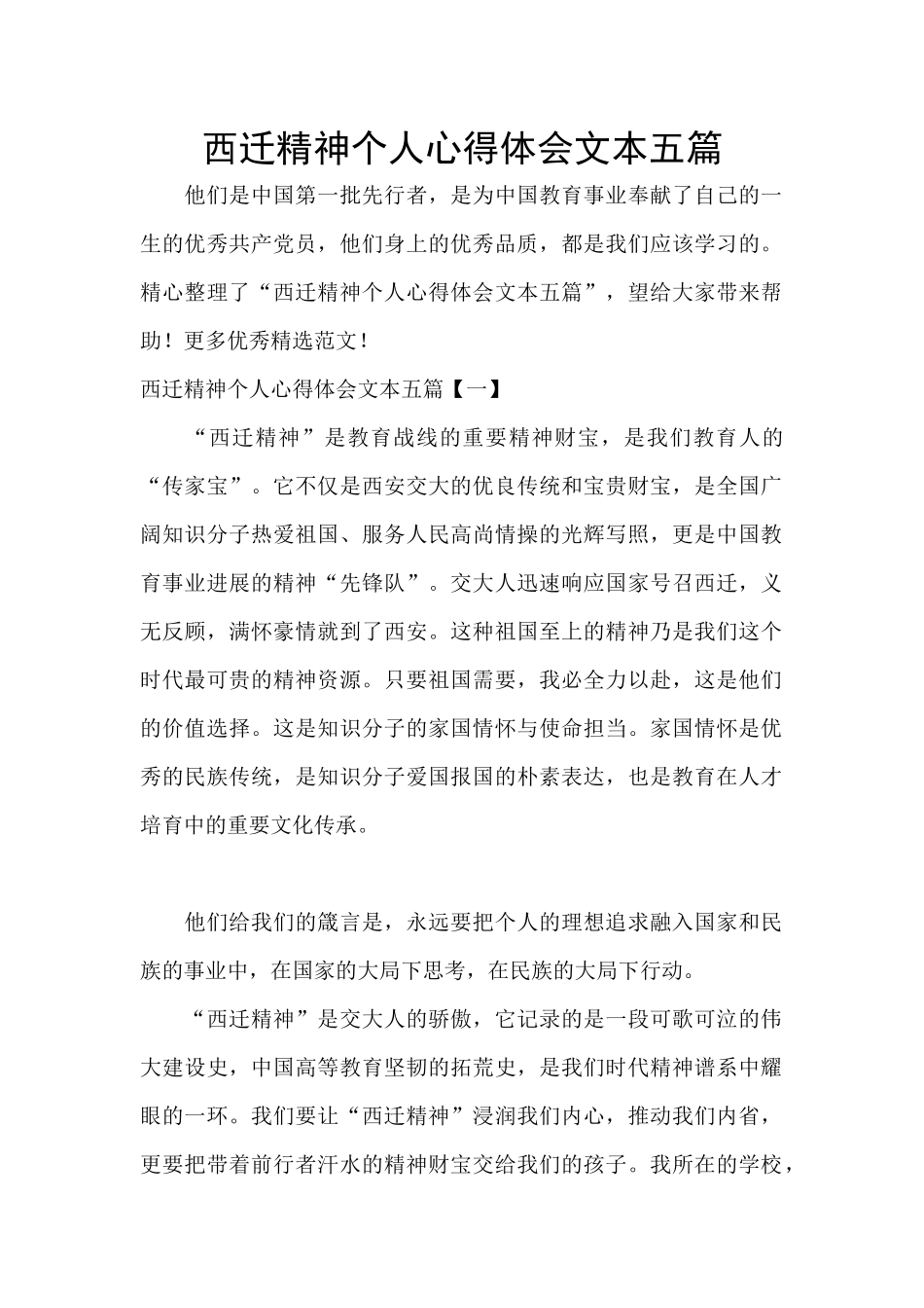西迁精神个人心得体会文本五篇_第1页