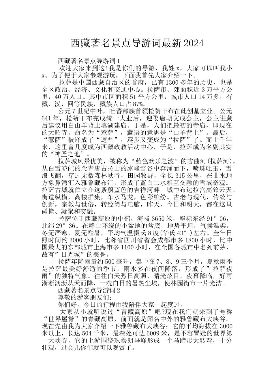西藏著名景点导游词最新2024_第1页