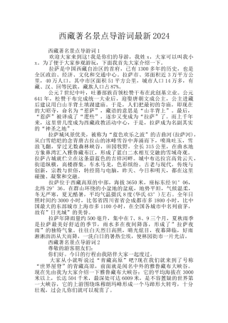 西藏著名景点导游词最新2024