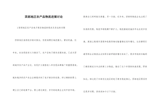 西部地区农产品物流发展研究