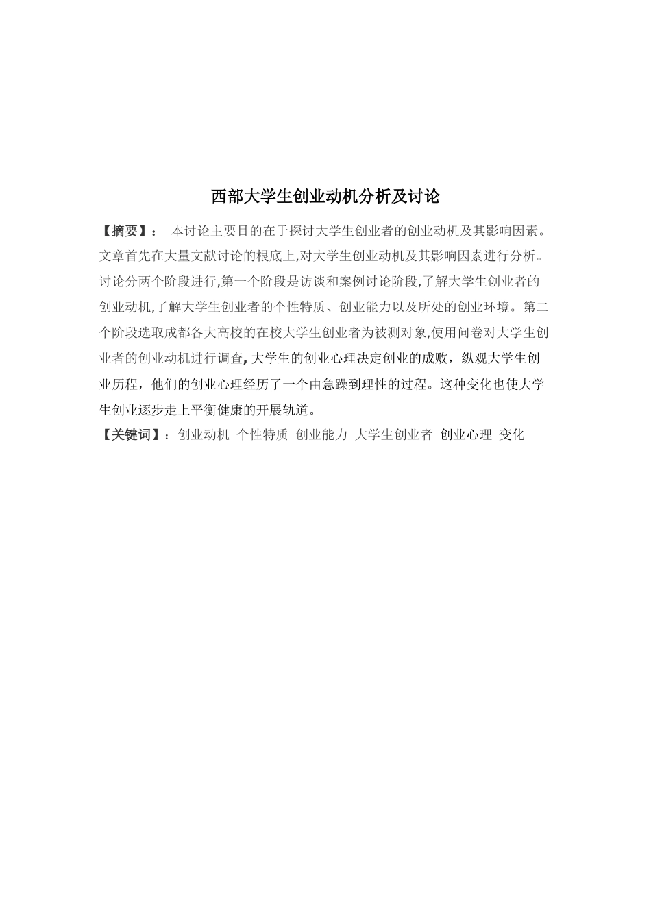 西部大学生创业动机_第3页