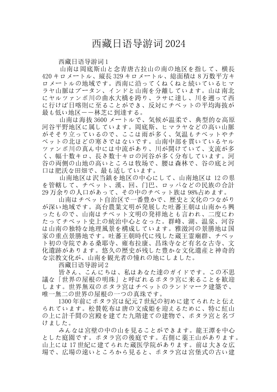 西藏日语导游词2024_第1页