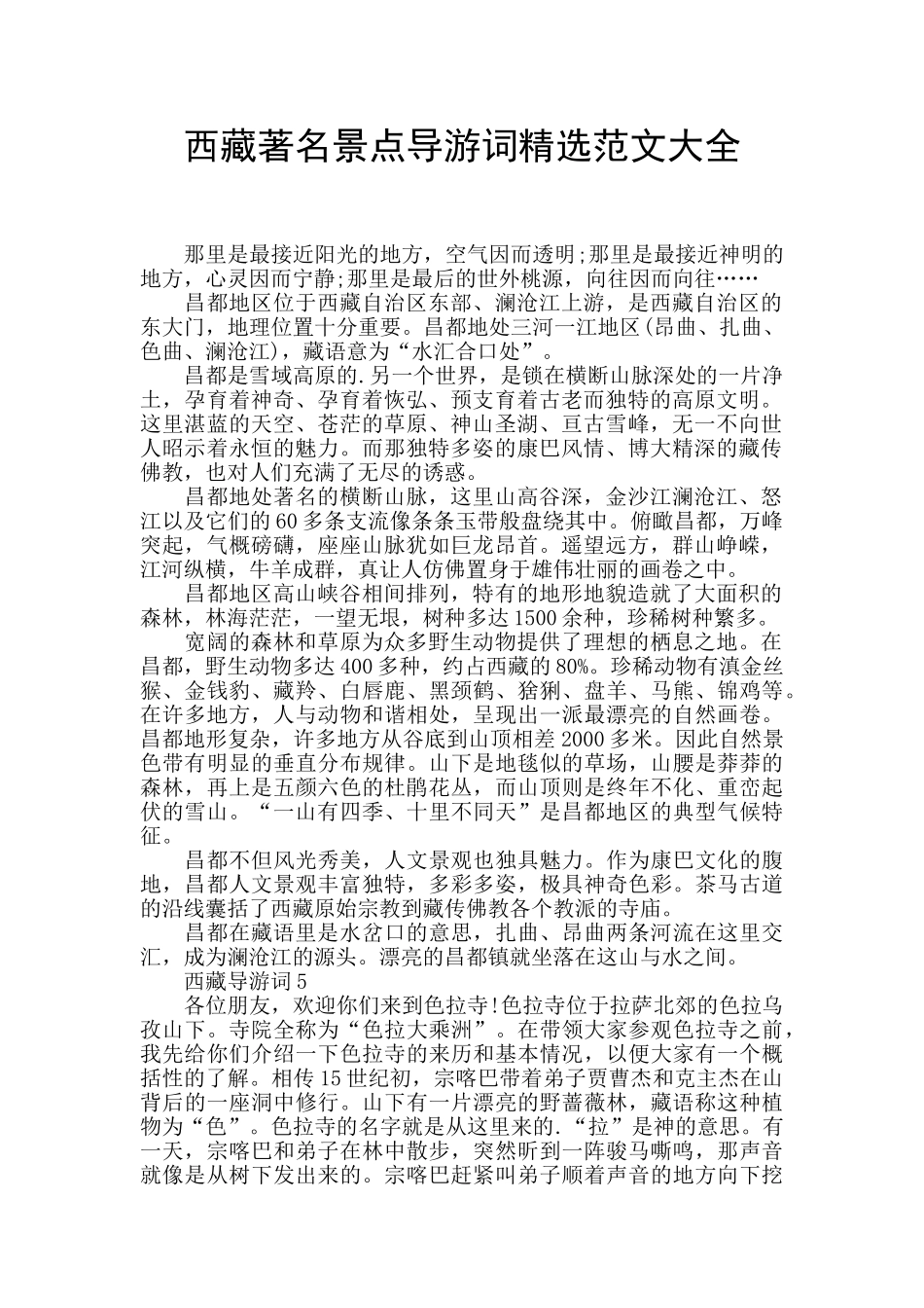 西藏著名景点导游词精选范文大全_第1页