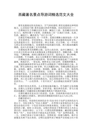 西藏著名景点导游词精选范文大全