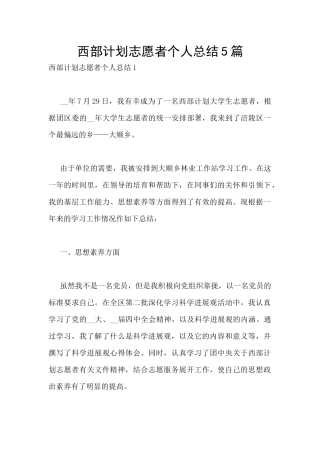 西部计划志愿者个人总结5篇