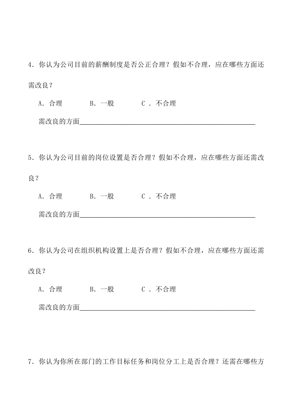 西藏饭店人力资源现状调查表_第2页