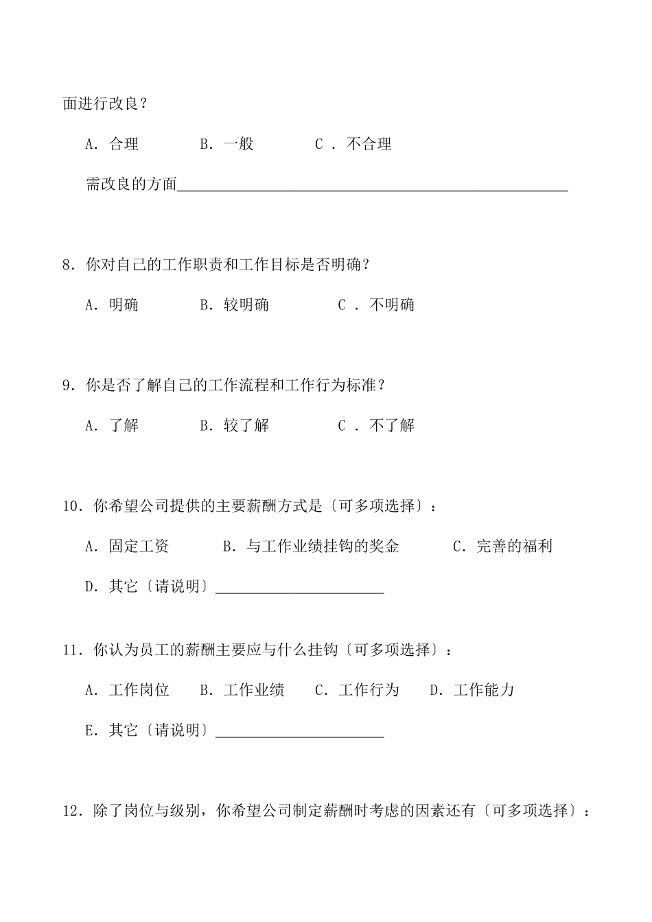 西藏饭店人力资源现状调查表_第3页