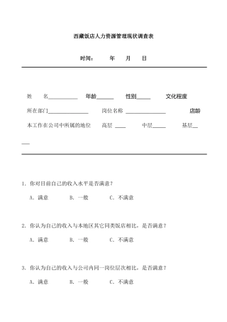 西藏饭店人力资源现状调查表