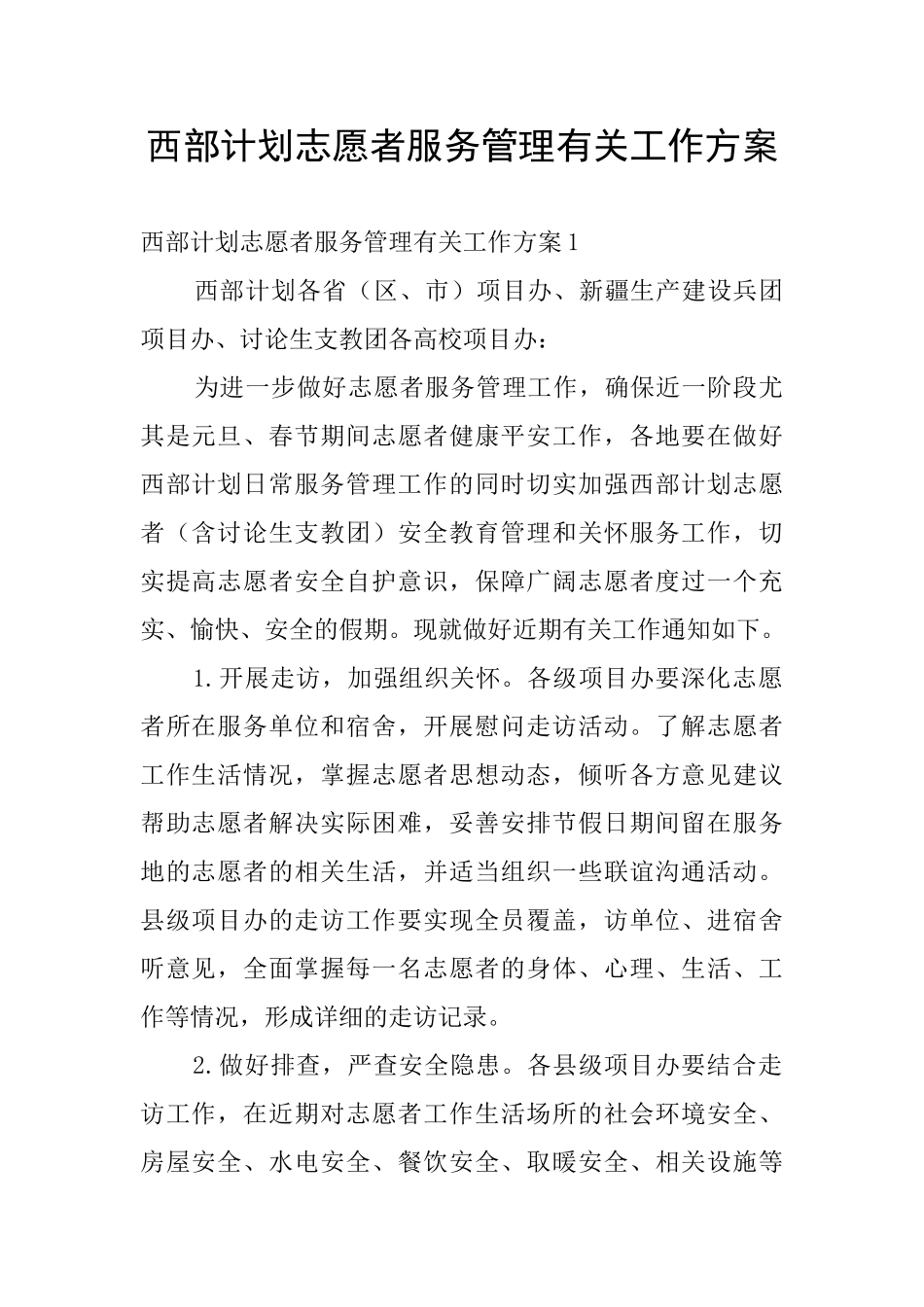 西部计划志愿者服务管理有关工作方案_第1页