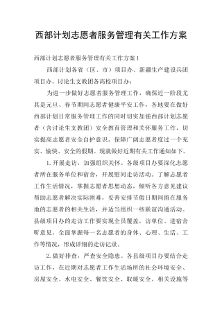 西部计划志愿者服务管理有关工作方案