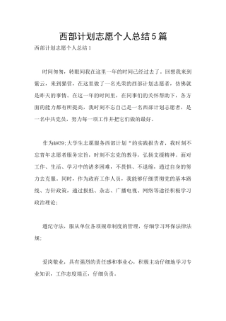 西部计划志愿个人总结5篇