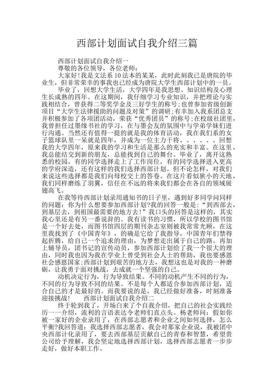 西部计划面试自我介绍三篇_第1页