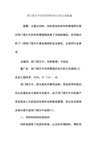 西门塔尔牛饲养管理应采取的几项措施