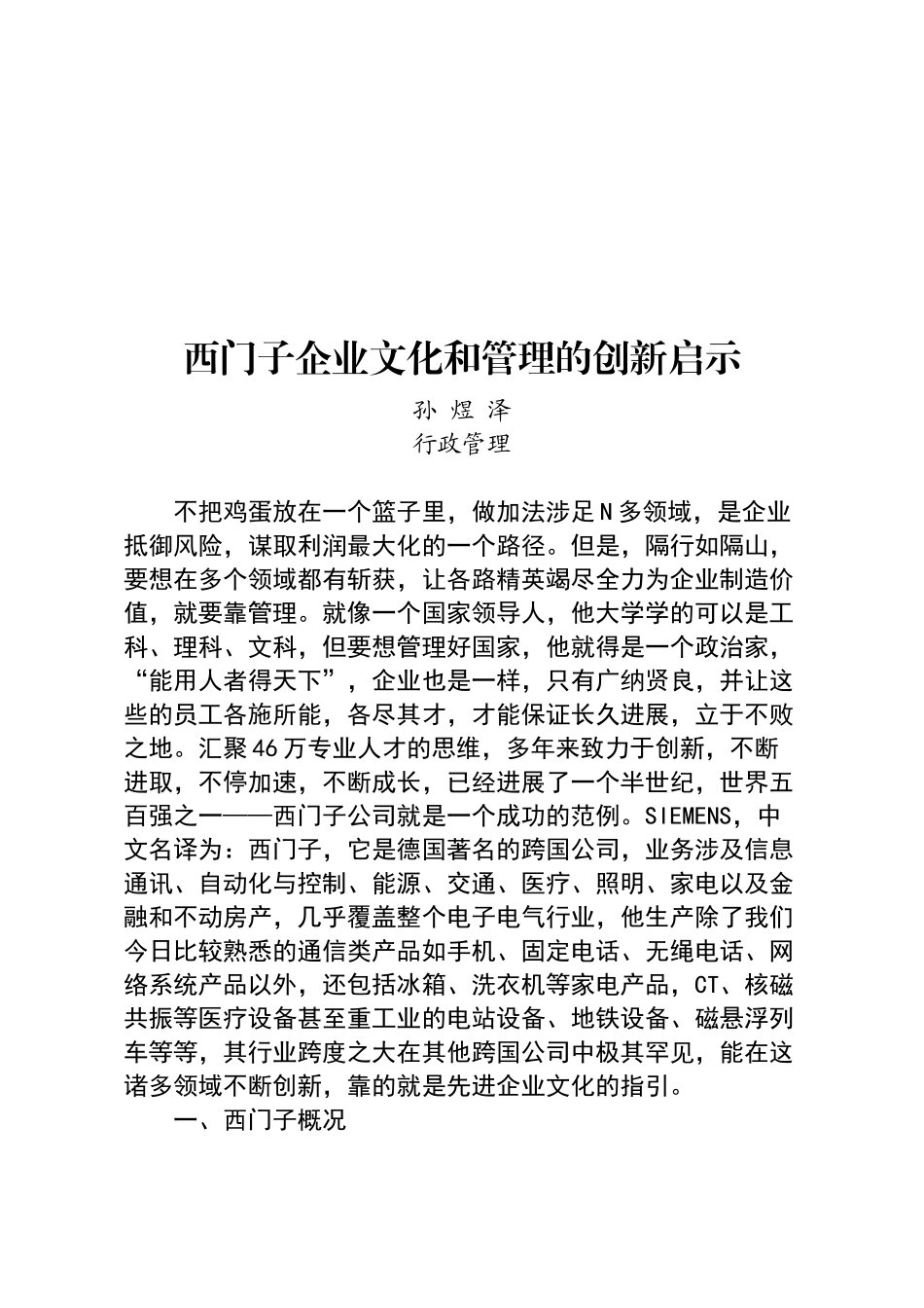 西门子企业文化和管理的创新启示_第1页
