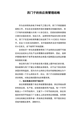 西门子的供应商管理战略