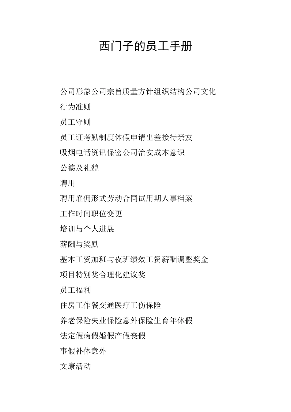 西门子的员工手册_第1页