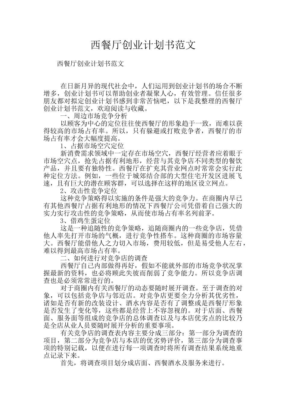 西餐厅创业计划书范文_第1页