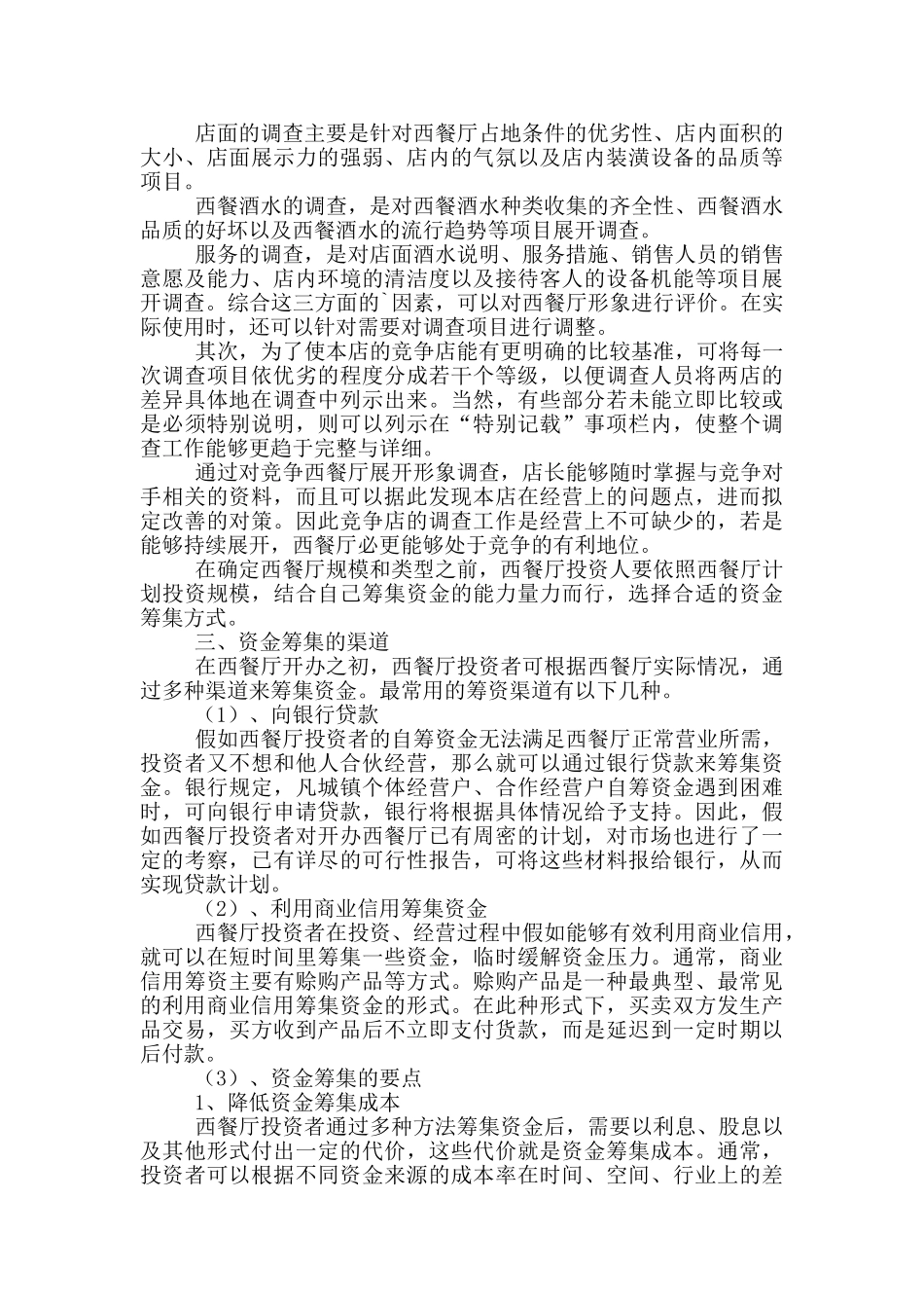西餐厅创业计划书范文_第2页