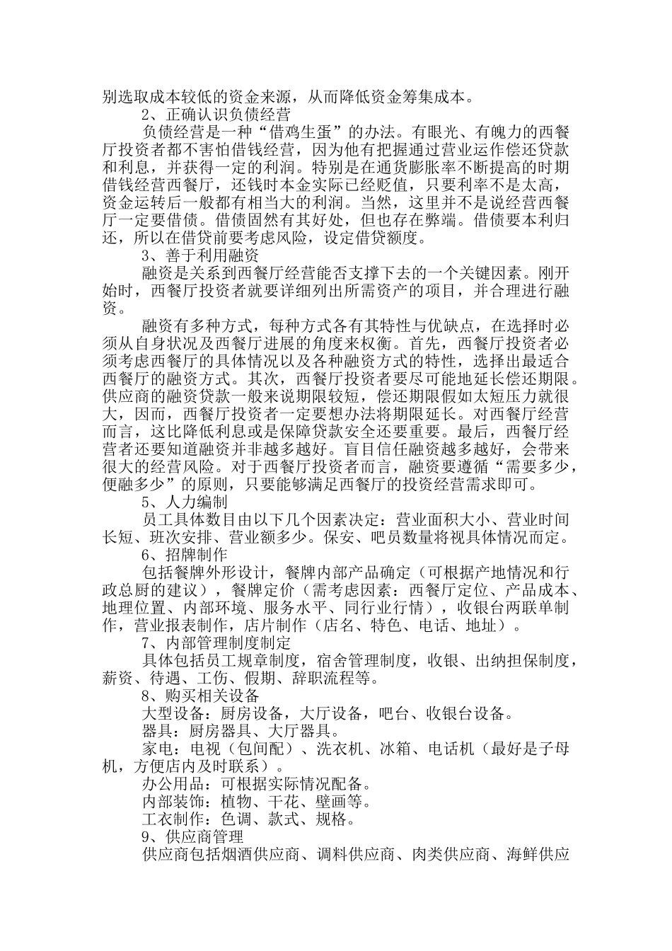 西餐厅创业计划书范文_第3页