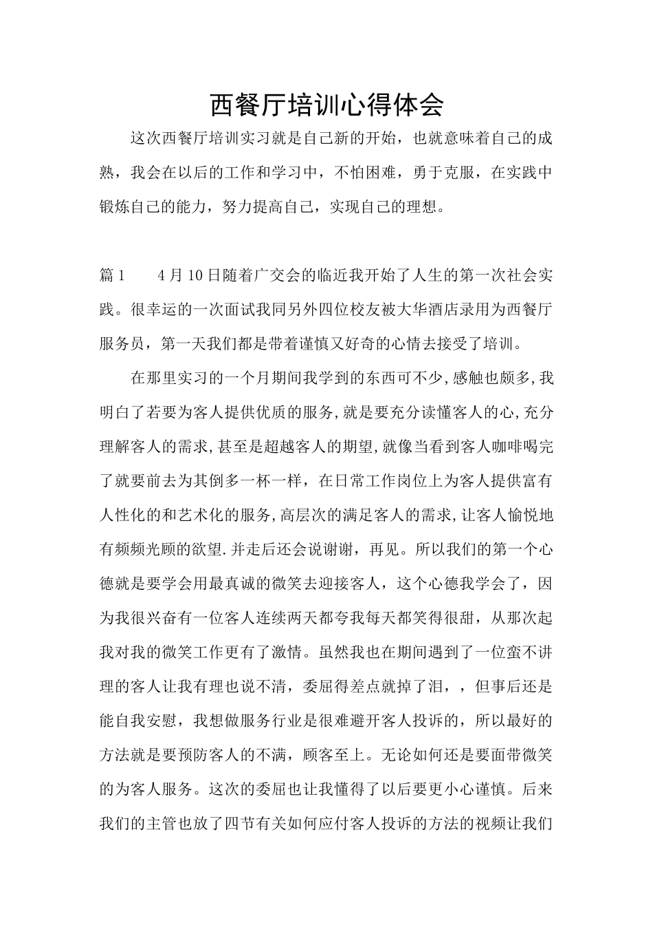 西餐厅培训心得体会_第1页