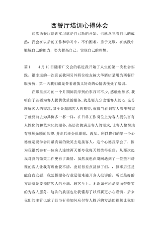 西餐厅培训心得体会