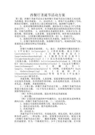 西餐厅圣诞节活动方案