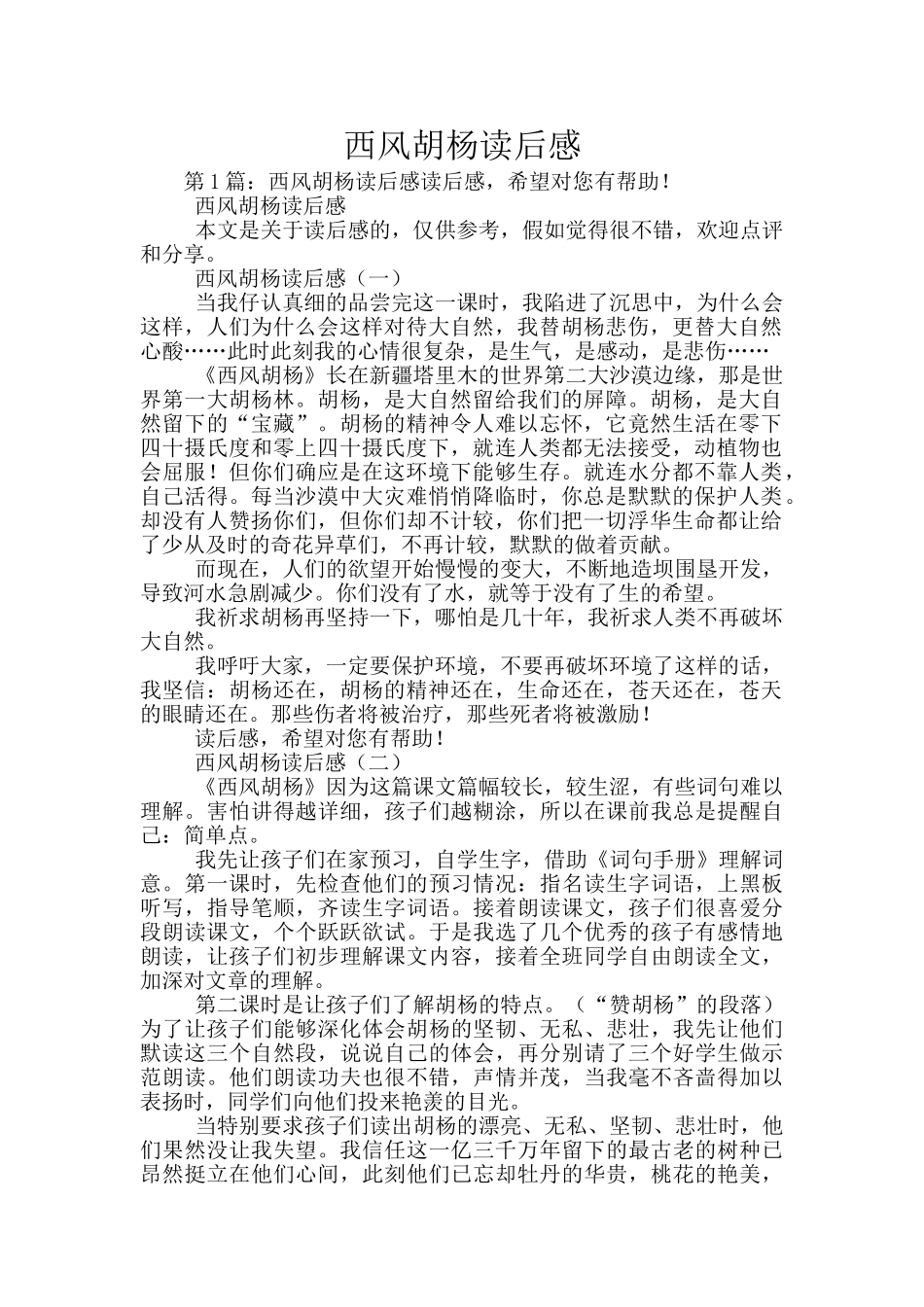 西风胡杨读后感_第1页