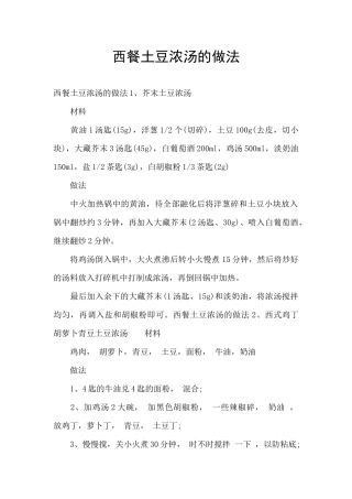 西餐土豆浓汤的做法