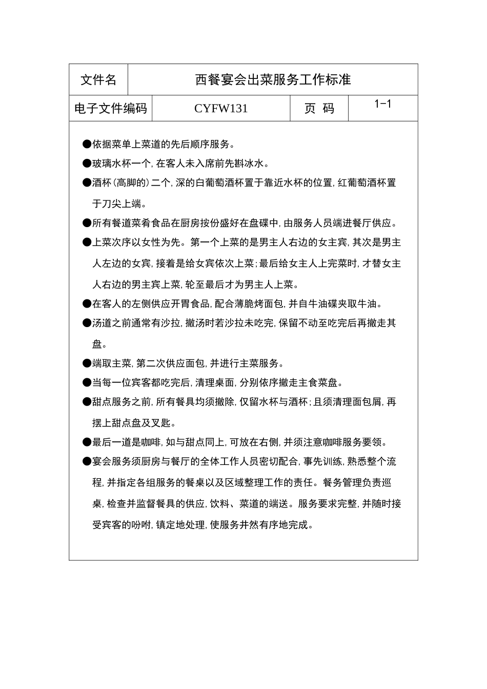 西餐宴会出菜服务工作标准_第2页