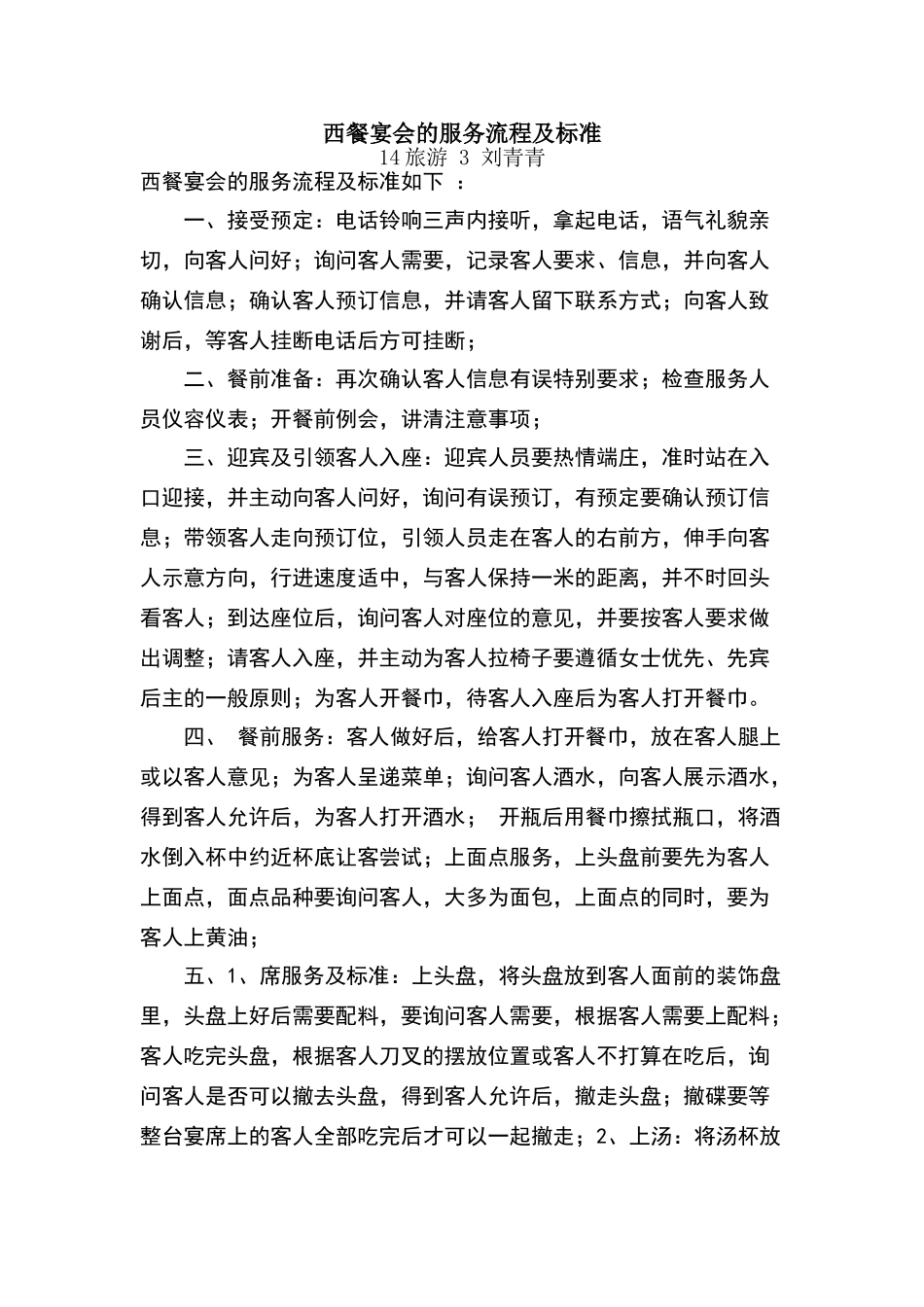 西餐宴会的服务流程及标准_第1页