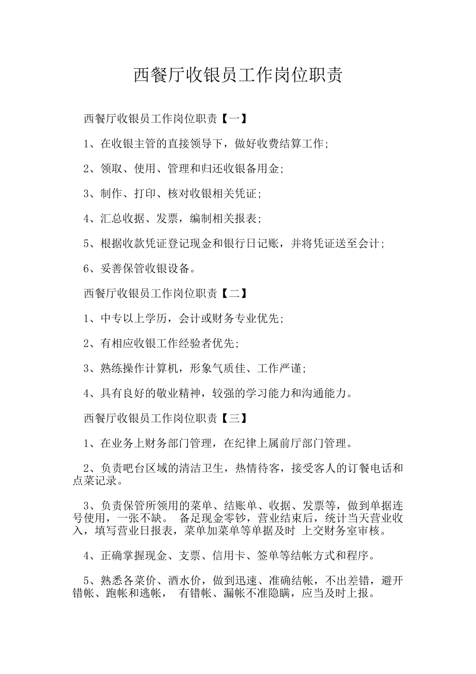 西餐厅收银员工作岗位职责_第1页