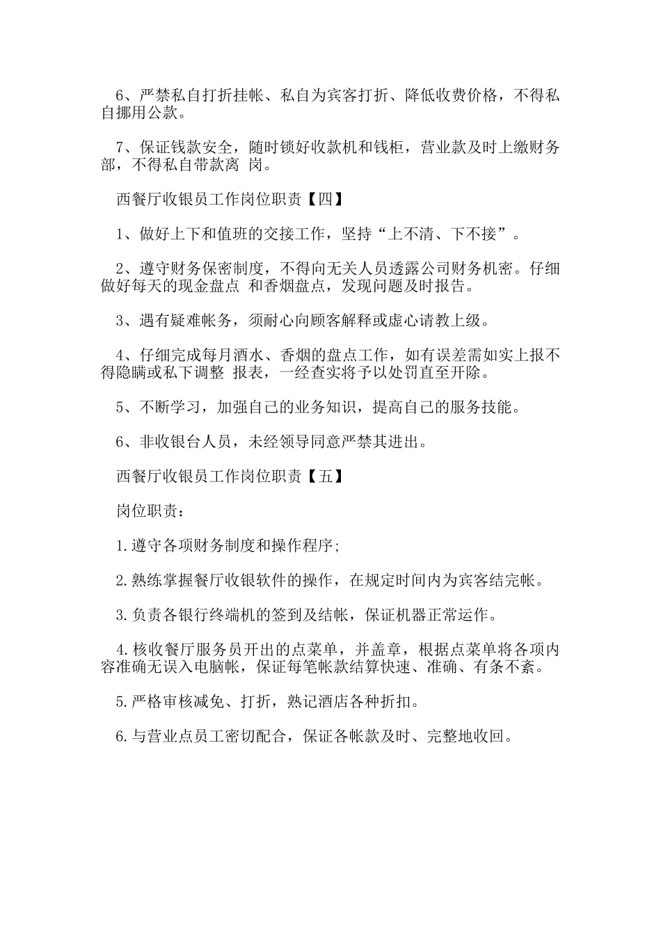 西餐厅收银员工作岗位职责_第2页
