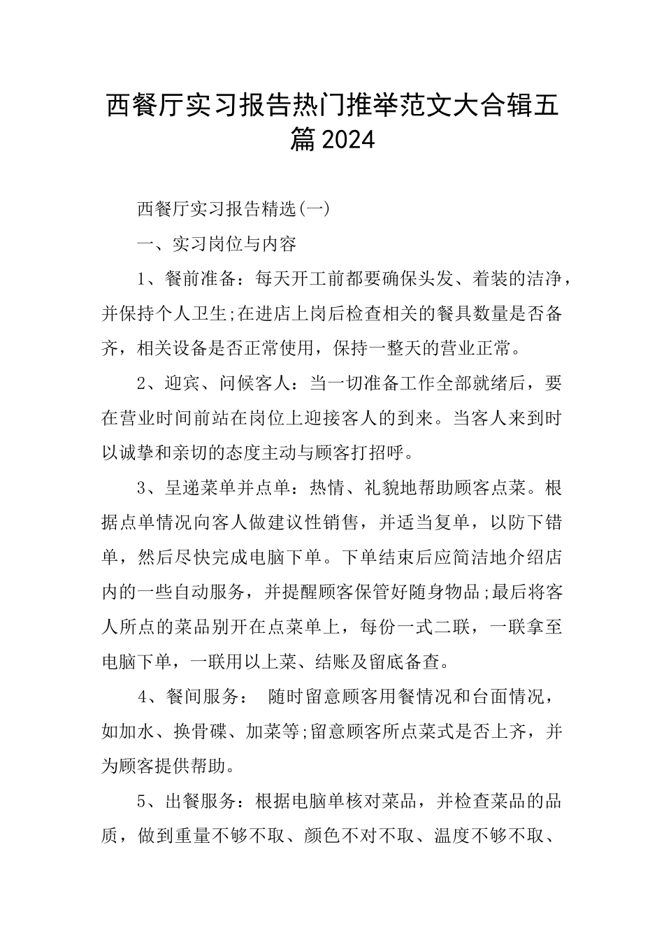 西餐厅实习报告热门推荐范文大合辑五篇2024_第1页