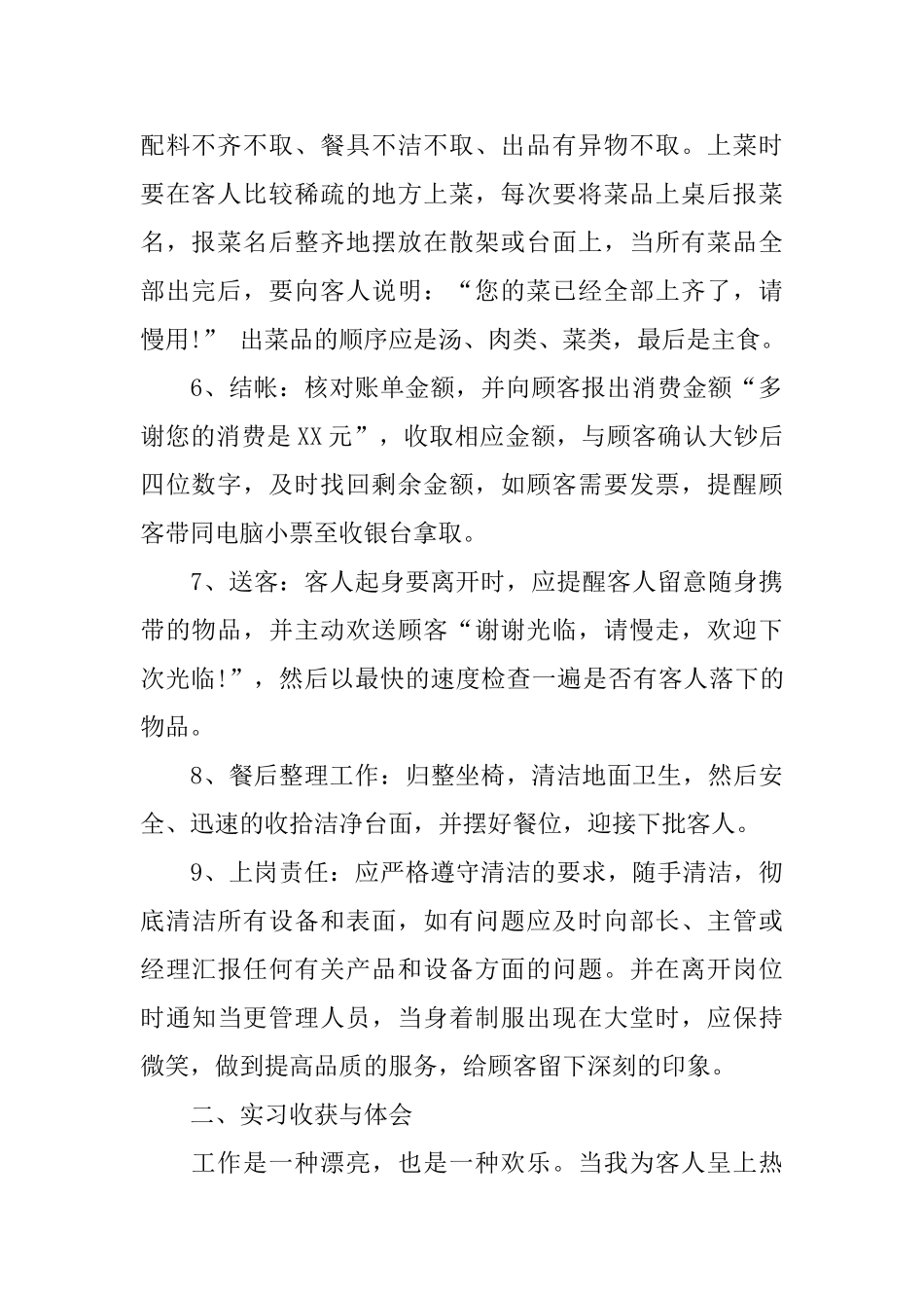 西餐厅实习报告热门推荐范文大合辑五篇2024_第2页