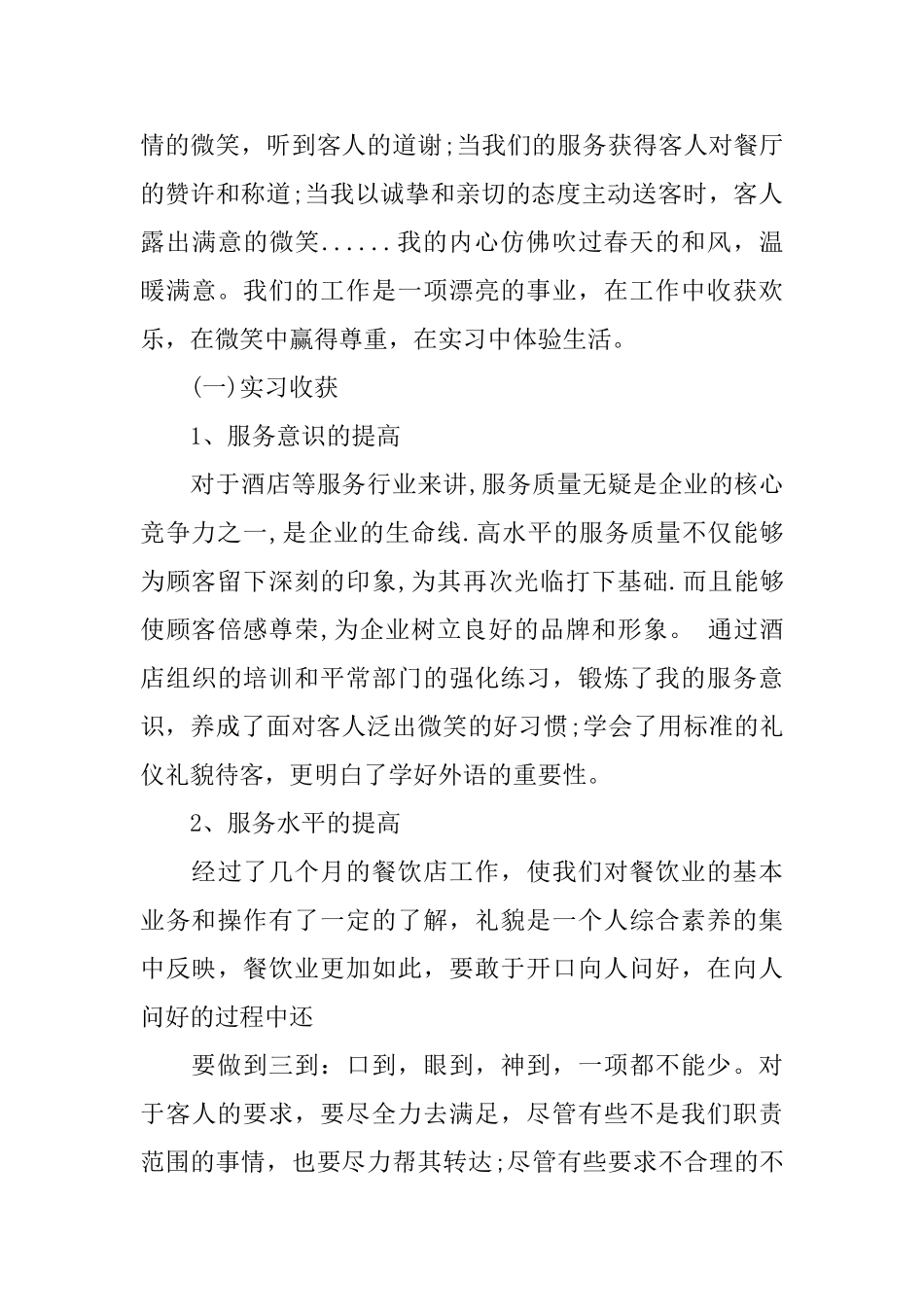 西餐厅实习报告热门推荐范文大合辑五篇2024_第3页