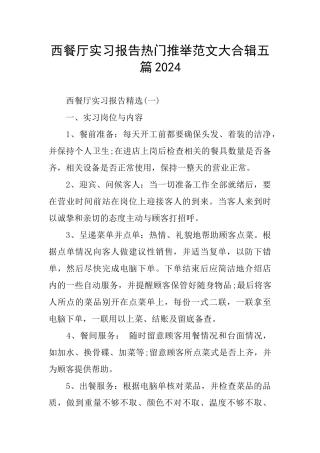 西餐厅实习报告热门推荐范文大合辑五篇2024