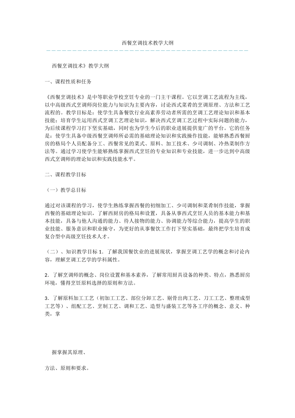 西餐烹调技术教学大纲_第1页