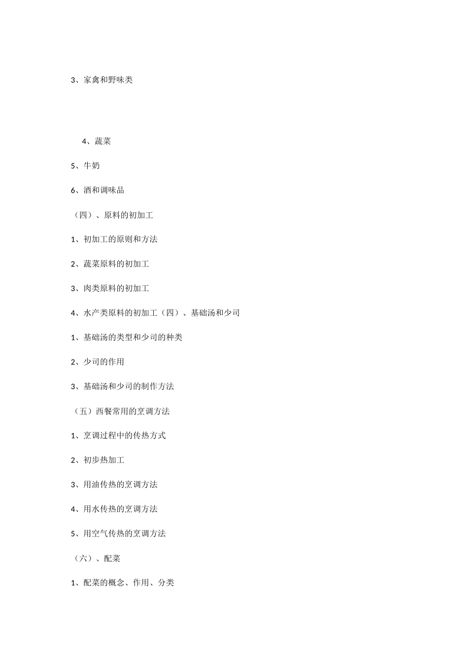 西餐烹调技术教学大纲_第3页