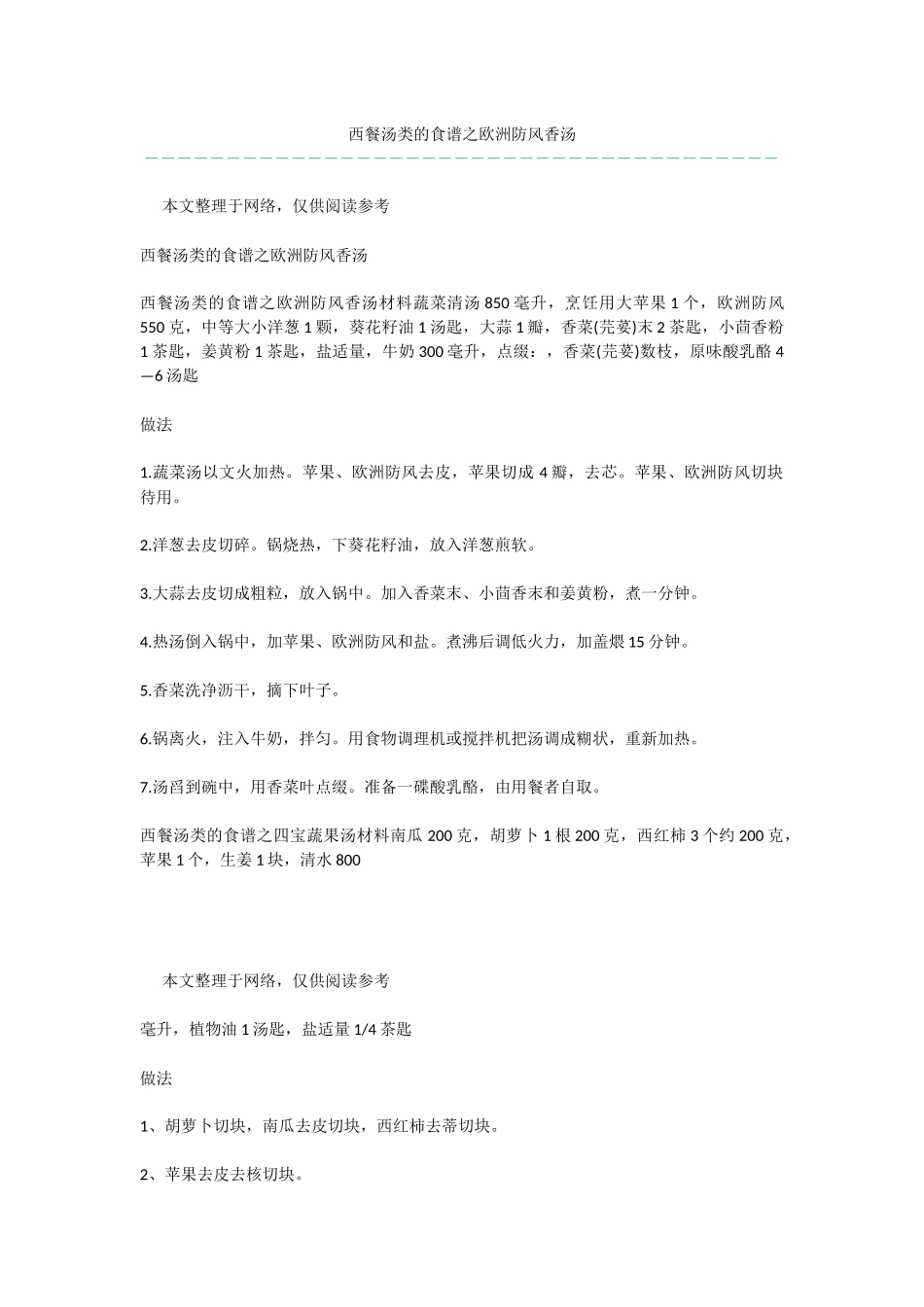 西餐汤类的食谱之欧洲防风香汤_第1页
