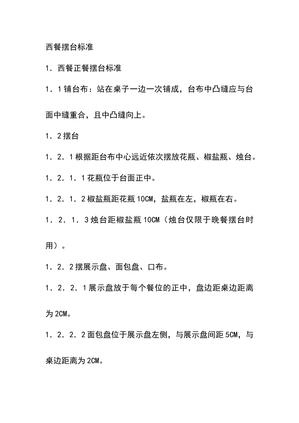 西餐摆台标准_第1页